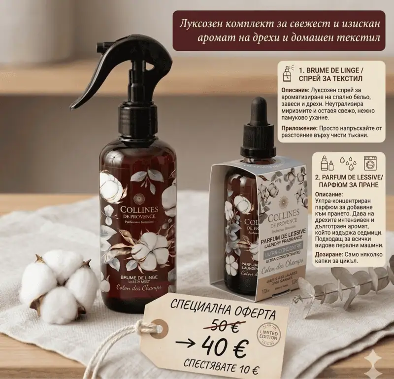 Комплект за Свежест и Изискан Аромат: Cotton Breeze | Пудрен Ритуал за Дрехи и Домашен Текстил
